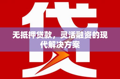 沙依巴克无抵押贷款，灵活融资的现代解决方案