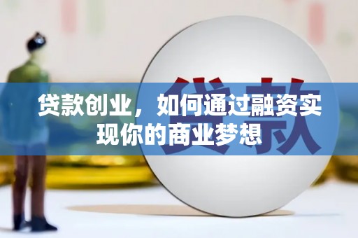 沙依巴克贷款创业，如何通过融资实现你的商业梦想