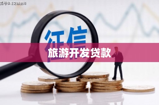 沙依巴克旅游开发贷款