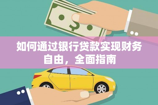 沙依巴克如何通过银行贷款实现财务自由，全面指南