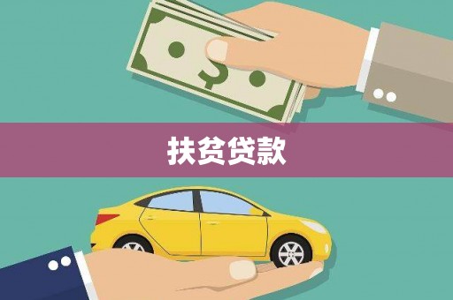 沙依巴克扶贫贷款