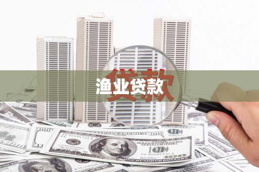 沙依巴克渔业贷款