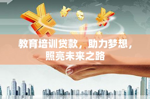 沙依巴克教育培训贷款，助力梦想，照亮未来之路
