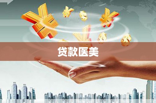 沙依巴克贷款医美