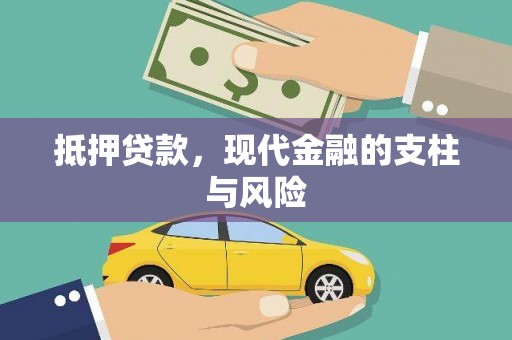 沙依巴克抵押贷款，现代金融的支柱与风险