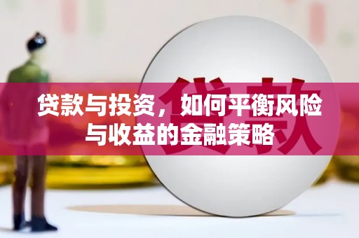 沙依巴克贷款与投资，如何平衡风险与收益的金融策略