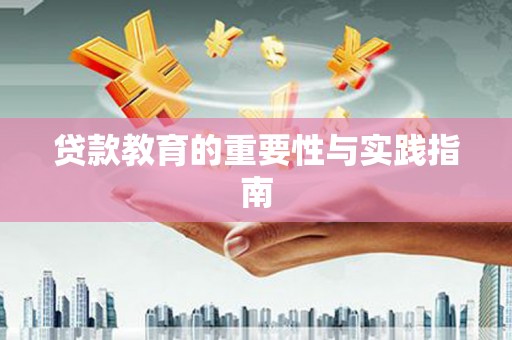 沙依巴克贷款教育的重要性与实践指南