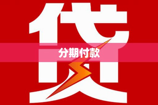 沙依巴克分期付款