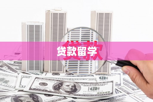 沙依巴克贷款留学
