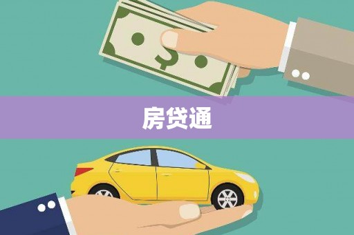 沙依巴克房贷通