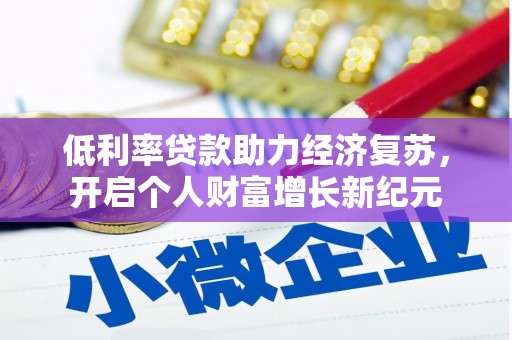 沙依巴克低利率贷款助力经济复苏，开启个人财富增长新纪元