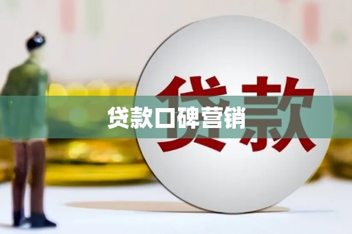 沙依巴克贷款口碑营销