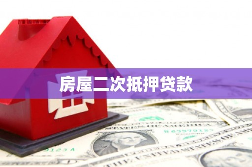 沙依巴克房屋二次抵押贷款