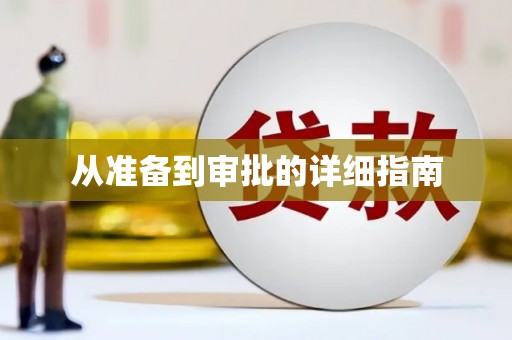 沙依巴克从准备到审批的详细指南