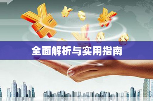 沙依巴克全面解析与实用指南