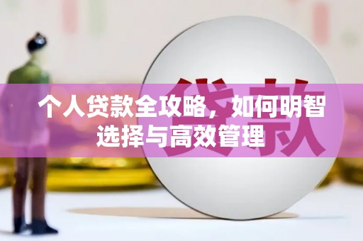 沙依巴克个人贷款全攻略，如何明智选择与高效管理