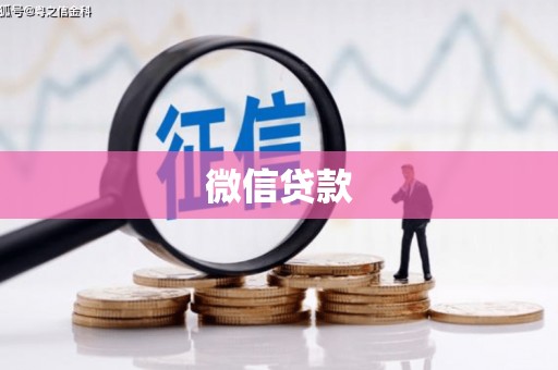 沙依巴克微信贷款