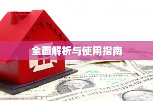 沙依巴克全面解析与使用指南
