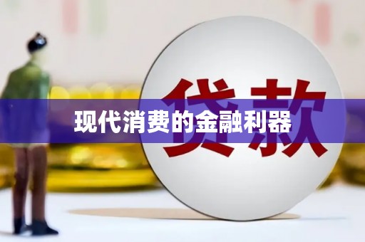 沙依巴克现代消费的金融利器
