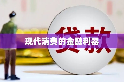 沙依巴克现代消费的金融利器