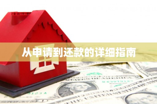 沙依巴克从申请到还款的详细指南