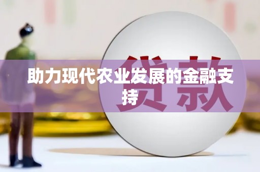 沙依巴克助力现代农业发展的金融支持
