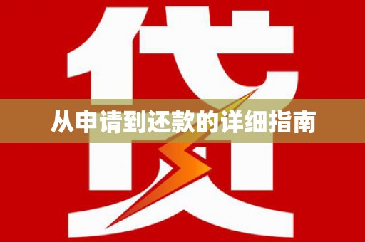 沙依巴克从申请到还款的详细指南