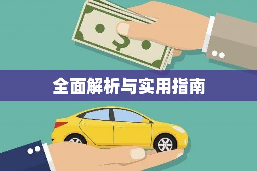 沙依巴克全面解析与实用指南