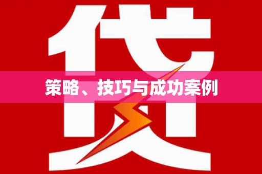 沙依巴克策略、技巧与成功案例