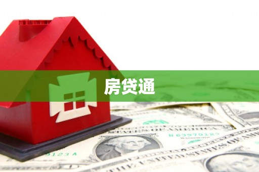 沙依巴克房贷通