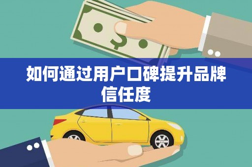 沙依巴克如何通过用户口碑提升品牌信任度