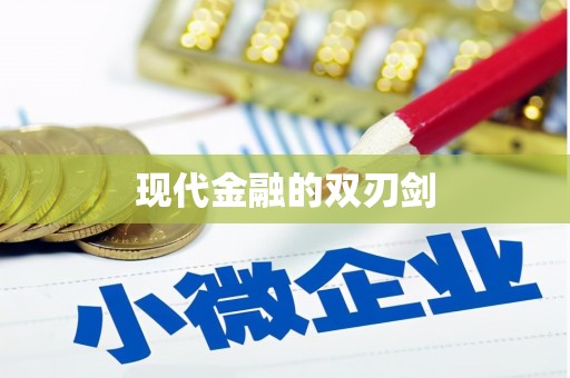 沙依巴克现代金融的双刃剑