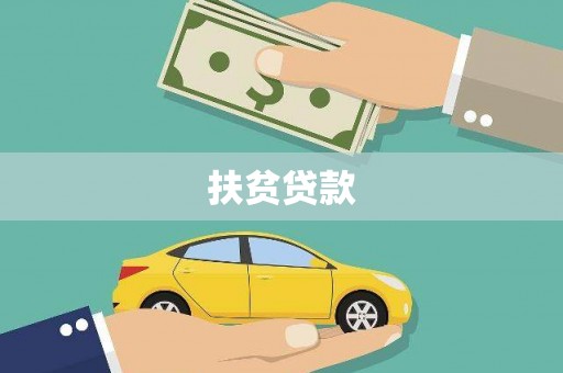 沙依巴克扶贫贷款