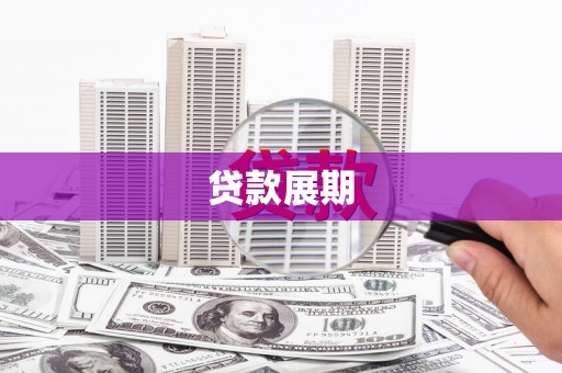 沙依巴克贷款展期