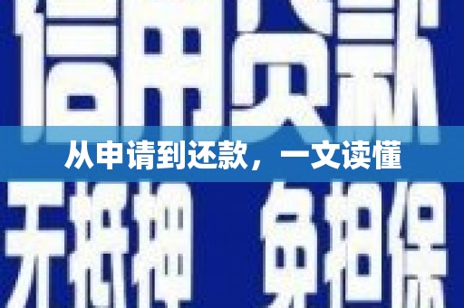 沙依巴克从申请到还款，一文读懂