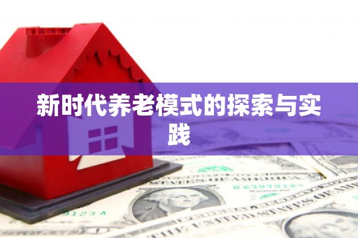 沙依巴克新时代养老模式的探索与实践