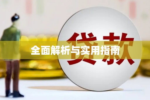 沙依巴克全面解析与实用指南