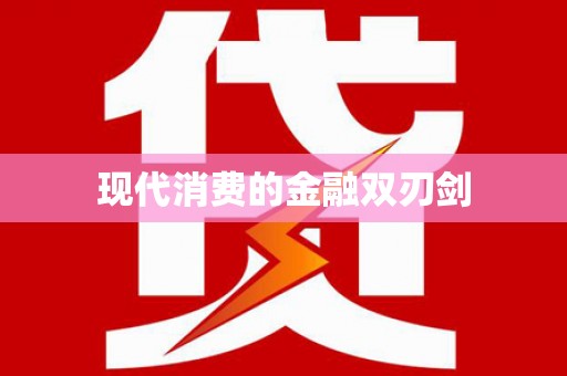 沙依巴克现代消费的金融双刃剑