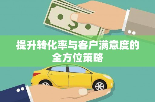 沙依巴克提升转化率与客户满意度的全方位策略