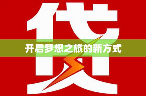沙依巴克开启梦想之旅的新方式