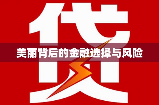 沙依巴克美丽背后的金融选择与风险