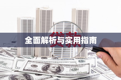 沙依巴克全面解析与实用指南