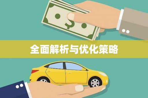 沙依巴克全面解析与优化策略