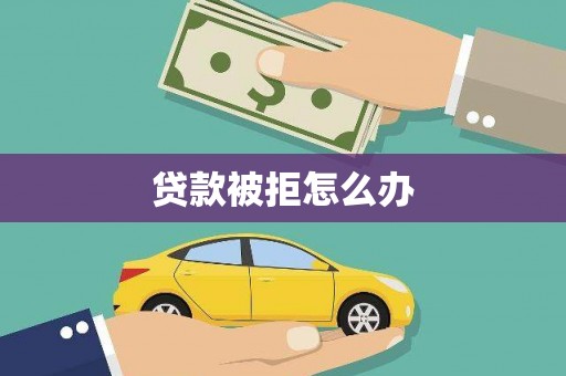 沙依巴克贷款被拒怎么办