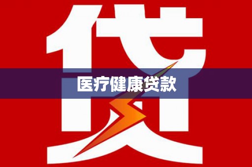 沙依巴克医疗健康贷款