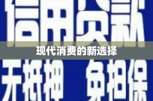 沙依巴克现代消费的新选择