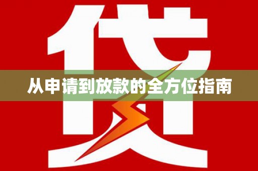 沙依巴克从申请到放款的全方位指南