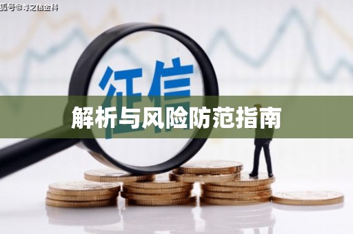 沙依巴克解析与风险防范指南