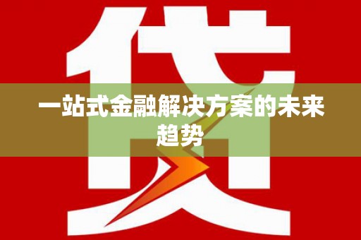 沙依巴克一站式金融解决方案的未来趋势