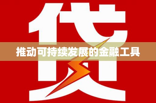 沙依巴克推动可持续发展的金融工具